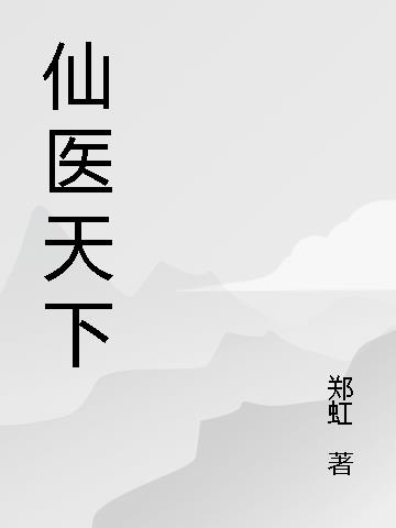 天下无仙2魂归