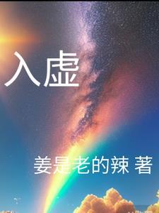 入虚向通是什么意思