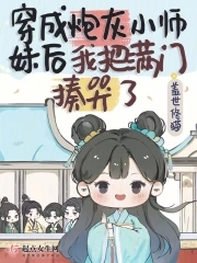 穿成炮灰小师妹