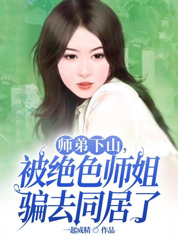 师弟下山找师姐结婚是什么小说