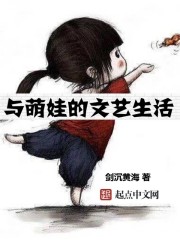 与萌娃的文艺生活相似的小说